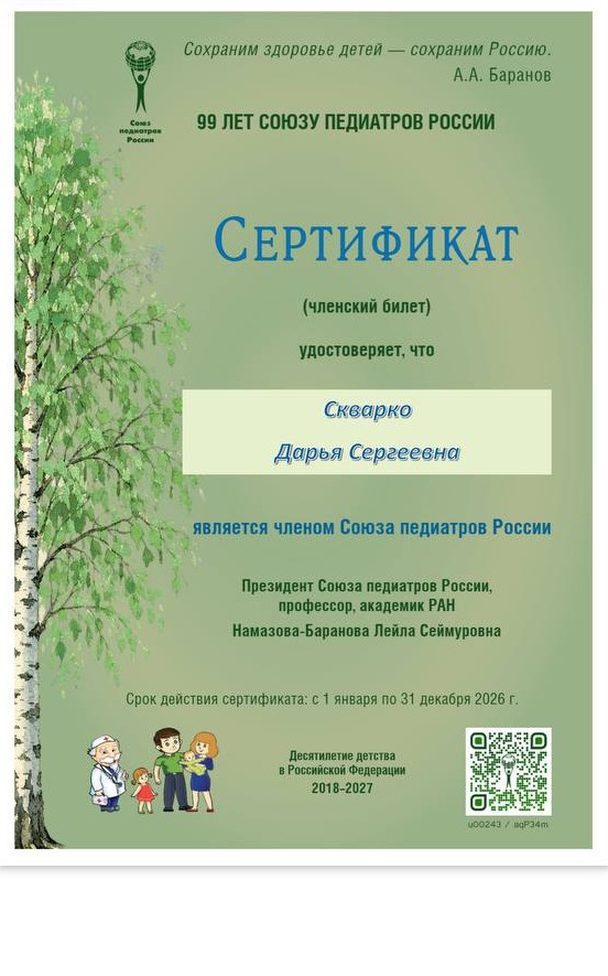 Скан документа: Член Союза педиатров России